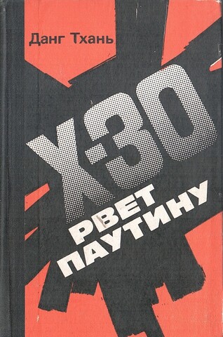 Икс-30 рвет паутину