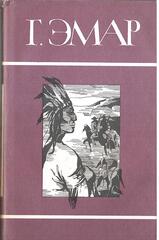 Эмар. Собрание сочинений в двадцати пяти томах (отдельные тома)