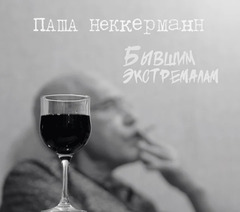 Паша Неккерманн / Бывшим экстремалам (CD)