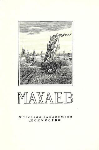 Михаил Иванович Махаев 1716 - 1770