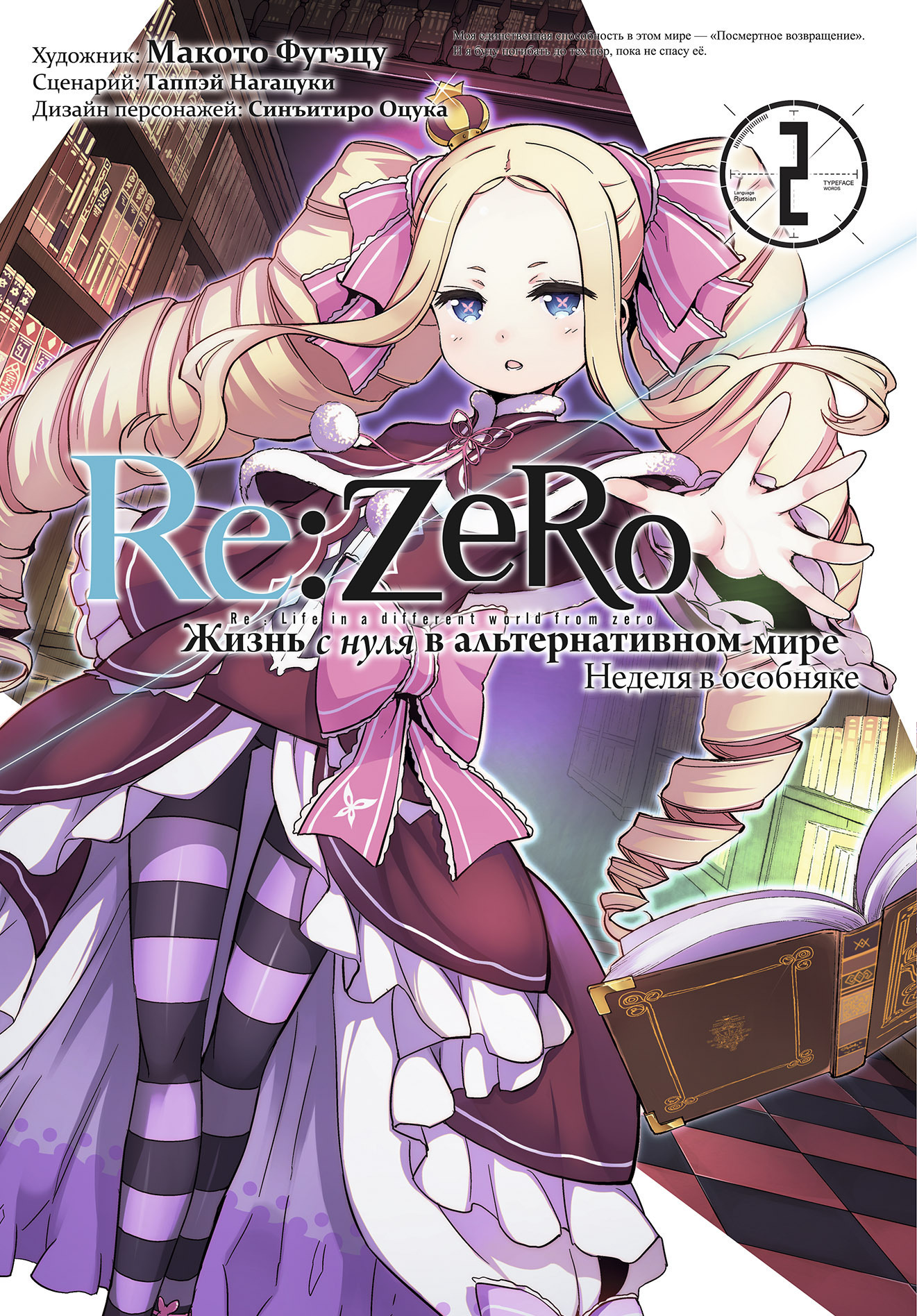 Re:Zero. Жизнь с нуля в альтернативном мире. Неделя в особняке. Том 2  (Манга) (Б/У) – купить за 550 руб | Чук и Гик. Магазин комиксов