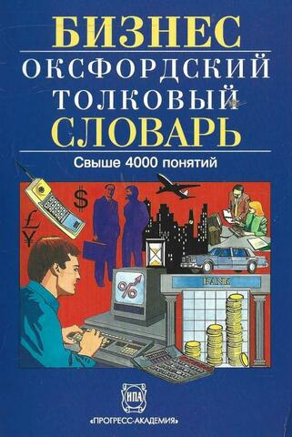 Бизнес. Оксфордский толковый словарь