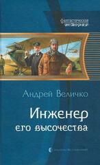 Инженер его высочества