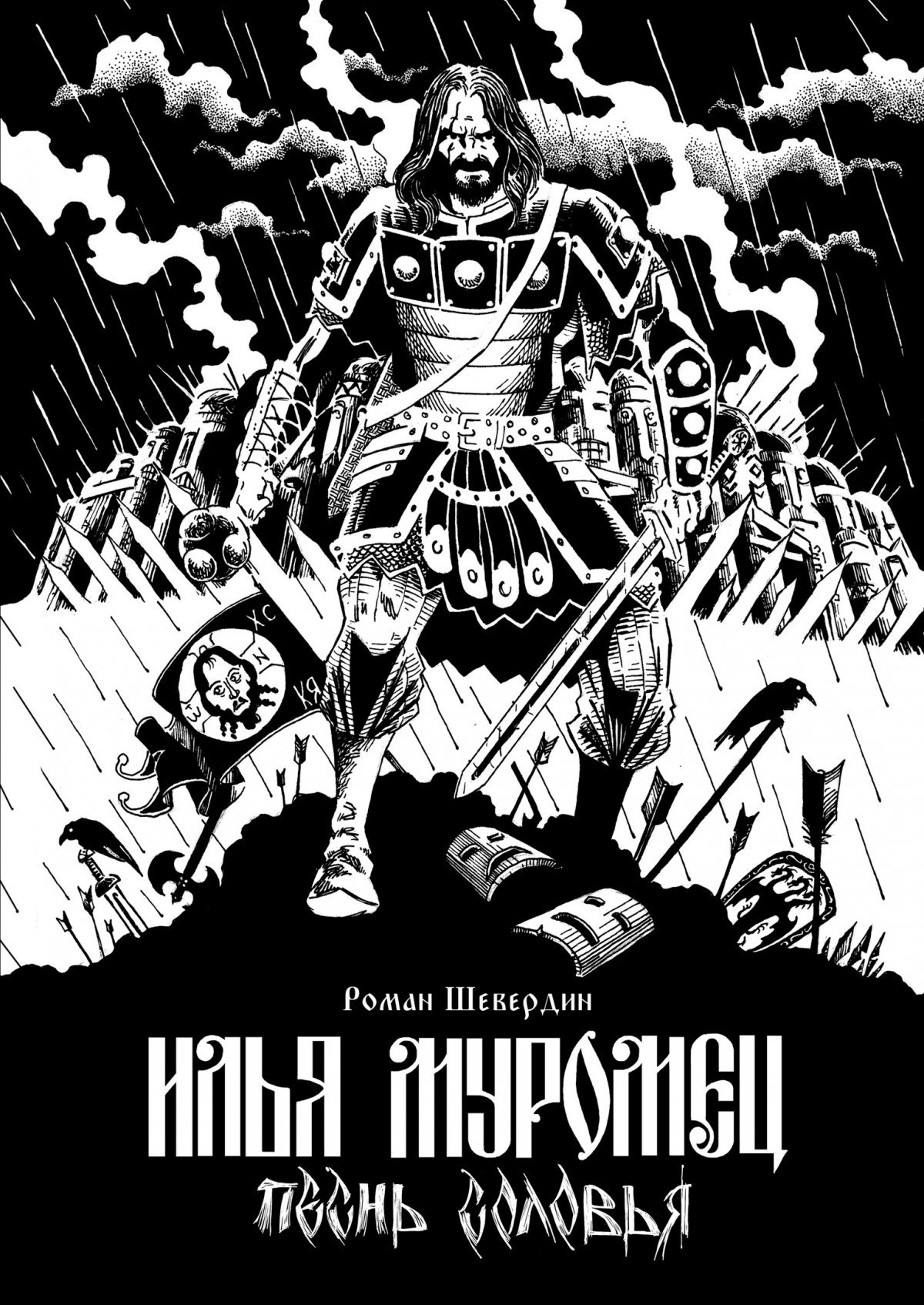 Илья Муромец. Песнь соловья – купить по выгодной цене | Интернет-магазин  комиксов 28oi.ru