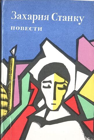 Станку. Повести