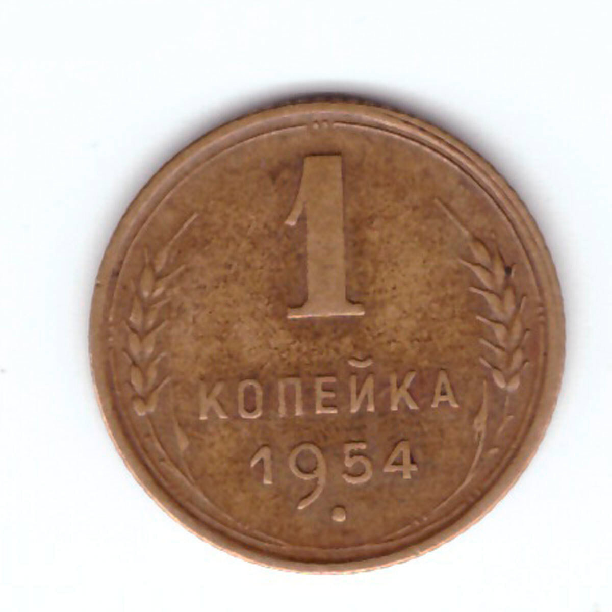 1 копейка 1954. 1 Копейка 1954 XF-.