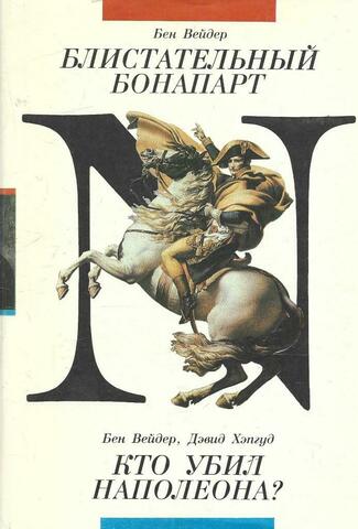 Блистательный Бонапарт. Кто убил Наполеона