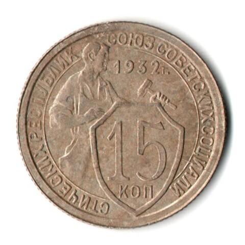 15 копеек 1932 год СССР VF-