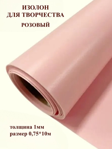 Изолон для творчества 1мм, цвет R149 розовый, размер 0,75х10м