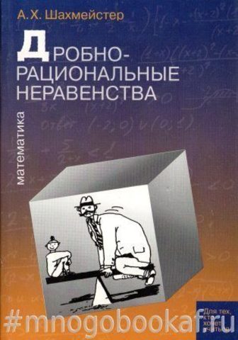 Дробно-рациональные неравенства