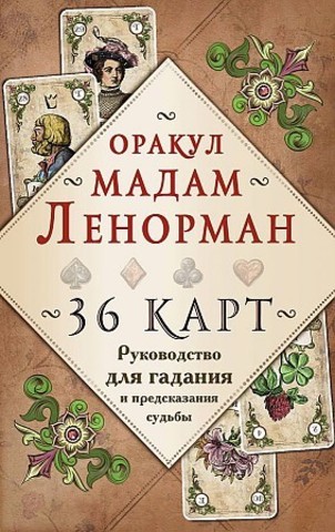 Оракул мадам Ленорман. Руководство для гадания и предсказания судьбы