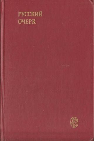 Русский очерк: 40 - 50-е годы XIX века