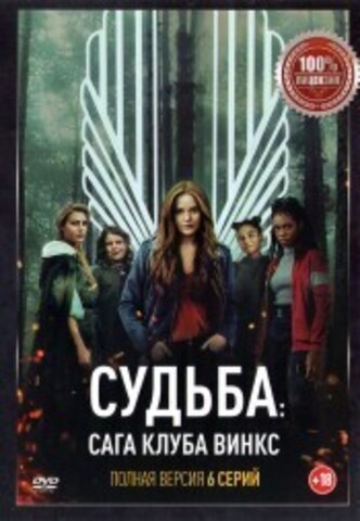 Судьба. Сага клуба Винкс (6 серий, полная версия) на DVD