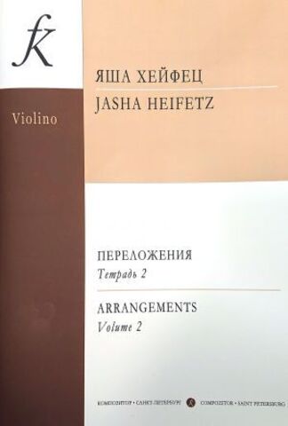Мз\ Скрипка. Хейфец. ч.2 /КрП/