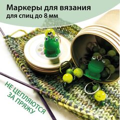 Маркеры для вязания 