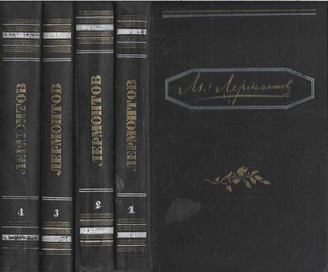 Лермонтов. Полное собрание сочинений в четырех томах