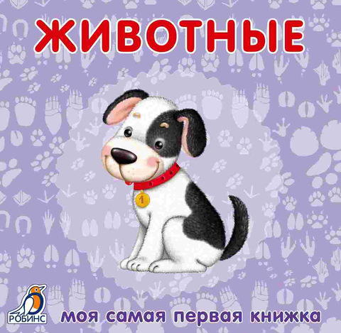 Книжки - картонки. Животные