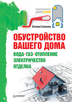 Обустройство вашего дома: вода, газ, отопление, электричество, отделка симонов евгений витальевич проектируем и строим дом сами обустройство вашего дома вода газ отопление электричество отделка