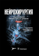Нейрохирургия: руководство. В 2 томах. Том 1. Лекции, семинары, клинические разборы