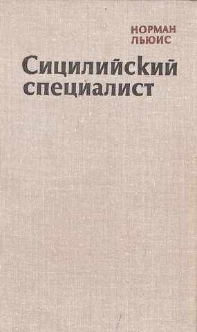 Сицилийский специалист
