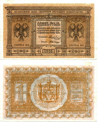 1 рубль 1918 Сибирское временное правительство