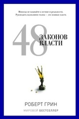 48 законов власти