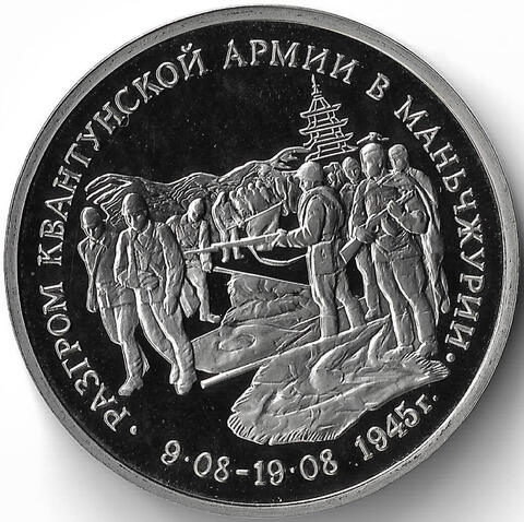 (Proof) 3 рубля ''Разгром советскими войсками Квантунской армии в Маньчжурии'' 1995 год