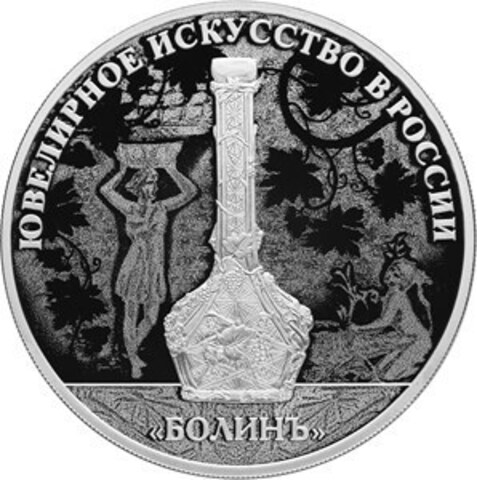 3 рубля. Ювелирное искусство в России. Болинъ. 2019 год. Proof