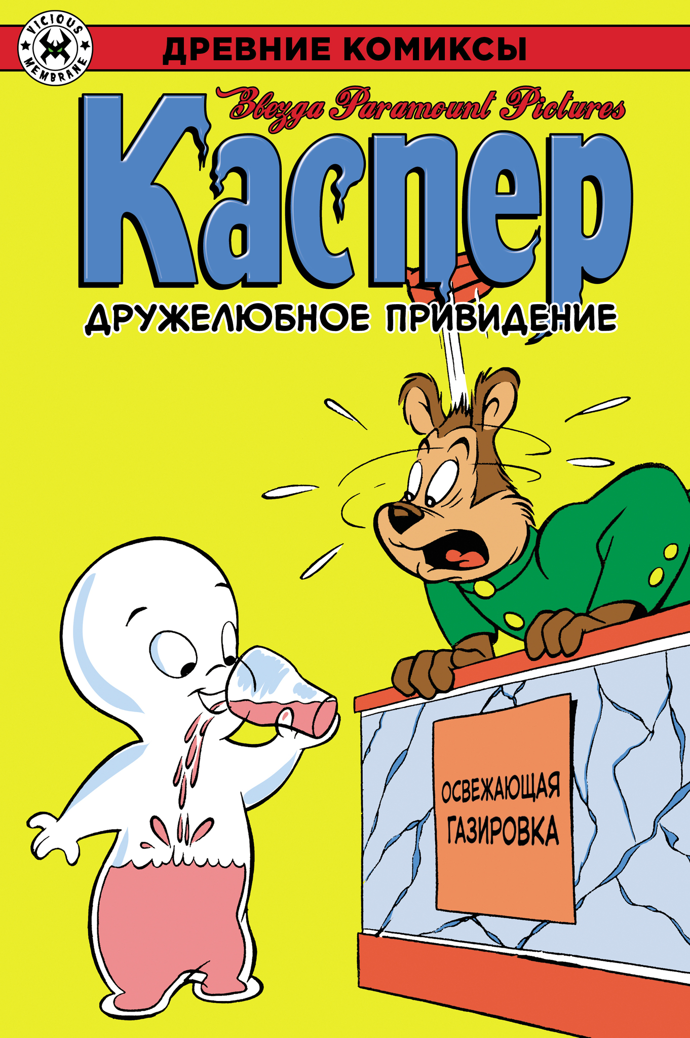 Каспер дружелюбное привидение. Горько Comics.