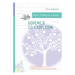 Боремся со стрессом. Сборник простых и действенных упражнений