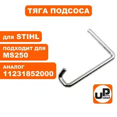 Тяга подсоса UNITED PARTS для STIHL 021-025/MS210-MS250 1123-185-2000 (HR-S100)