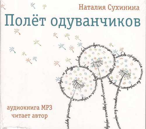 Сухинина аудиокниги слушать. Наталия Сухинина полёт одуванчиков. Наталия Сухинина полёт одуванчиков книга. Книга полет одуванчиков Сухинина. Полёт одуванчиков Наталия Сухинина аннотация.