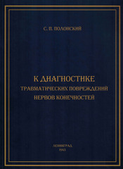 К диагностике травматических повреждений нервов конечностей