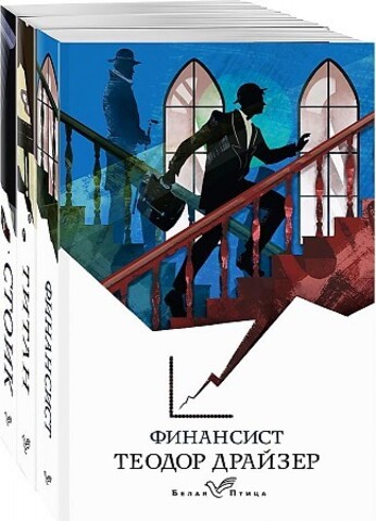 Финансист. Титан. Стоик (комплект из 3 книг)