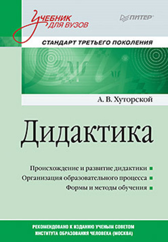 Дидактика. Учебник для вузов. Стандарт третьего поколения