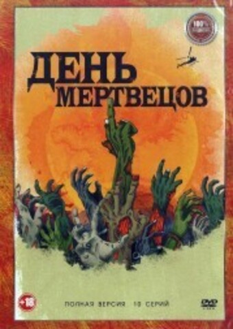 День мертвецов (День мёртвых) (10 серий, полная версия) (18+) на DVD