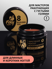 Гель для укрепления, ремонта и донаращивания до 5мм (Builder gel) #08, 15g (банка)