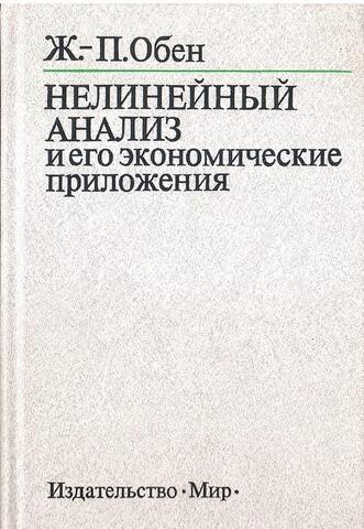 Нелинейный анализ и его экономические приложения