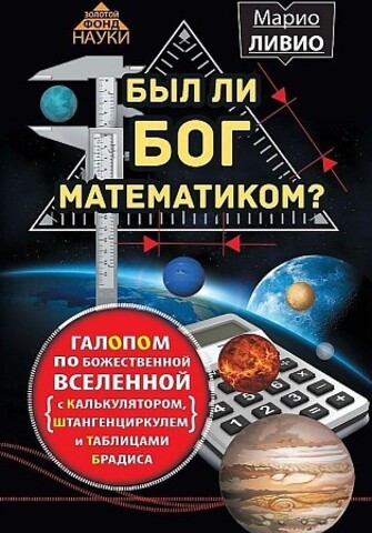 Был ли Бог математиком?