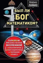 Был ли Бог математиком?