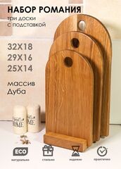 Набор разделочных досок с подставкой "Романия"