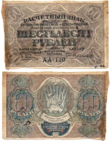 Расчетный знак РСФСР 60 рублей 1919 г. АА-120 Е. Гейльман. F