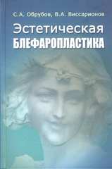 Эстетическая блефаропластика