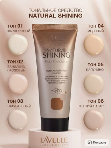 LavelleCollection Тональный крем Natural Shining тон 05 капучино FTS