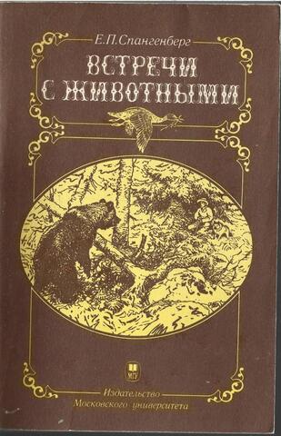 Встречи с животными