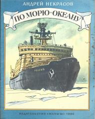 По морю-океану