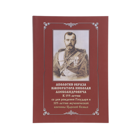 Апология образа Императора Николая Александровича к 150-летию со дня рождения Государя