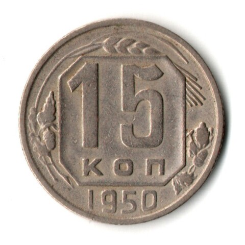 15 копеек 1950 год