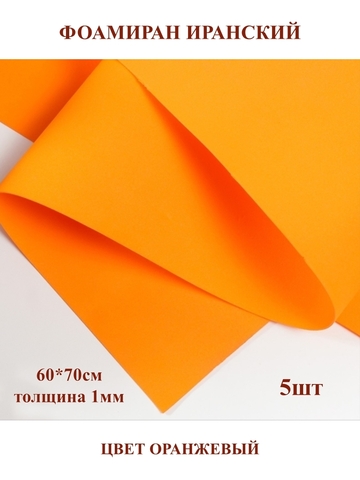 Фоамиран Иранский 1мм/60х70см оранжевый (5шт)