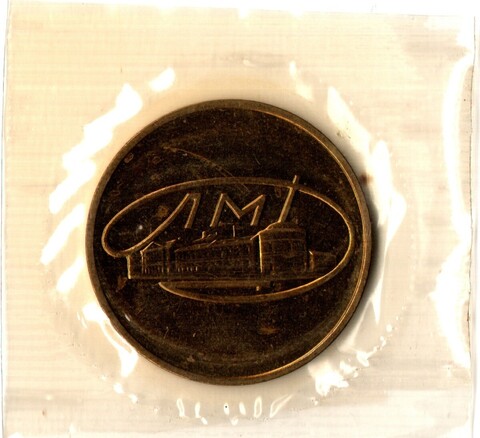 Жетон "Ленинградский монетный двор Гознака" круглый из годового набора в родной запайке